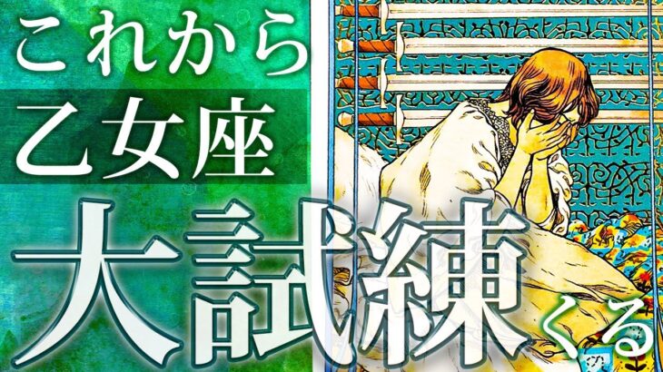 乙女座さん今忙しいでしょ？凄いことになってるよ【タロットオラクルカード】