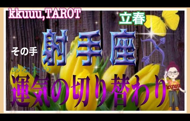 差し伸べられる手をつかむ🤝射手座♐さん【立春🌼運気の切り替わり】#タロット占い #直感リーディング #2023