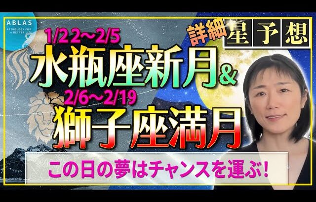 水瓶座新月🌙獅子座満月🌕21日夜までに見てください‼️この晩見る【夢】は本当になる‼️1月21日から2月19日までの星予想