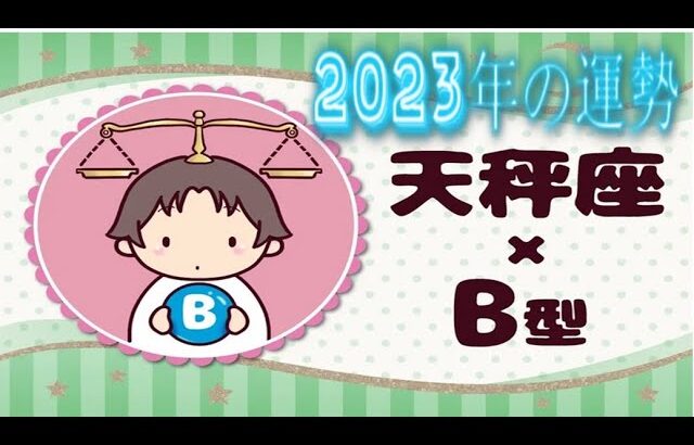 天秤座（てんびん座）×B型の2023年の運勢や性格や恋愛傾向や適職や男女別の攻略法や芸能人まで紹介！