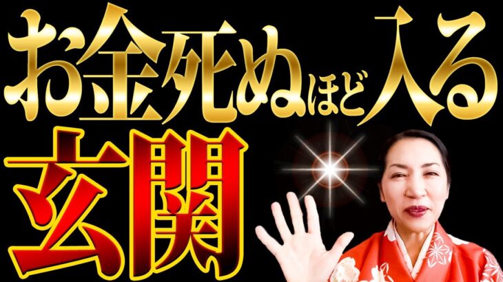 金運大覚醒　玄関を整えるだけ！金運上昇の必須アイテム５選