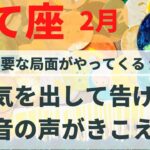 いて座2月💗 重要な局面がやってきます…✨大切なのは○○ること　勇気を出して告げる❗️ 射手座 星座別 カードリーディング オラクル