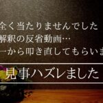 下手クソな占い師がハズした占い…どこをどう間違ったのか…反省動画です