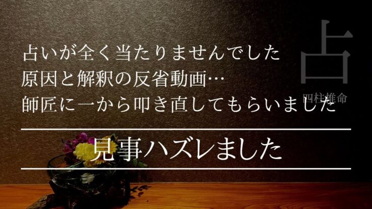 下手クソな占い師がハズした占い…どこをどう間違ったのか…反省動画です