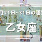 ♍乙女座♍2023年1月21日～1月31日までの運勢