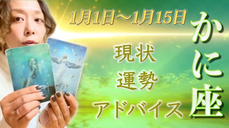 かに座さん1月1日から15日の運勢・アドバイス🍀*゜タロット占い