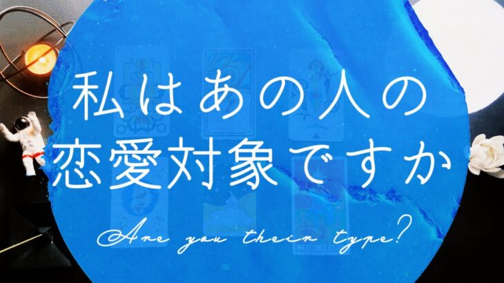 【忖度なし鑑定🔮】私はあの人の恋愛対象？｜シビアめです⚠️｜恋愛タロット占い｜辛口🌶