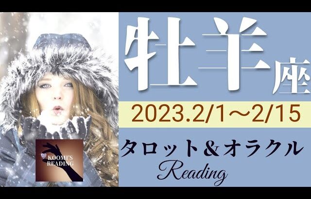 【おひつじ座】2022年2月前半 タロット占い ～ヤバいよ、牡羊座さん‼️やっぱりきてるよ🌈強力なエネルギーを受け取って✨～