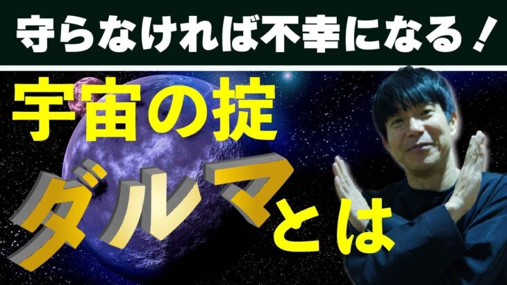 守らなければ不幸になる宇宙の掟ダルマとは?