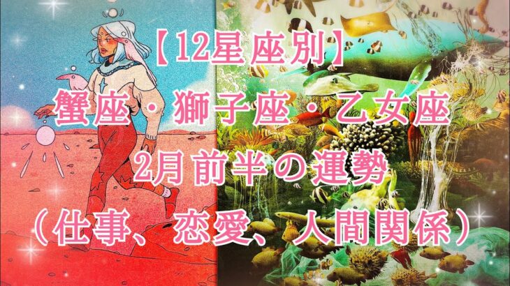 【12星座別】蟹座・獅子座・乙女座2月前半の運勢（仕事、恋愛、人間関係）