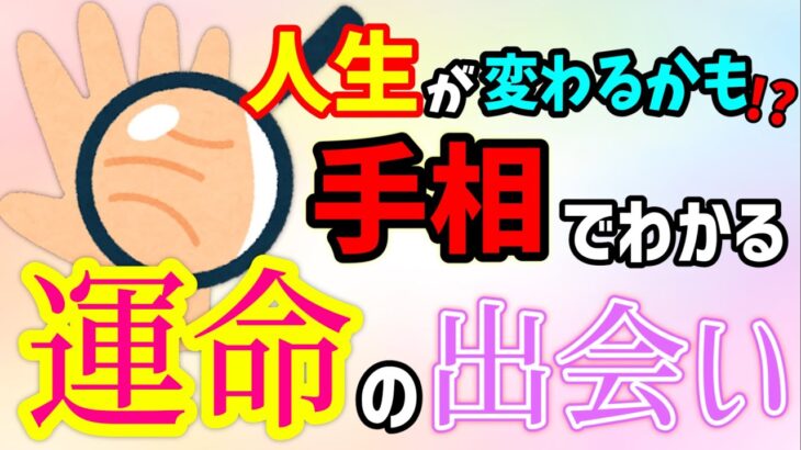 もう出会ってる？これから出会う？手相で分かる｢運命の出会い｣【手相占い】