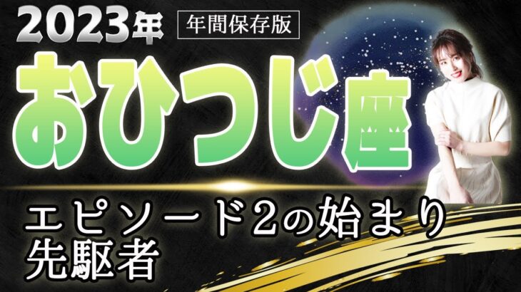 【2023 おひつじ座】2023年 牡羊座の運勢　エピソード2の始まり　先駆者