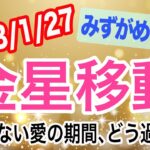 開放的な場所でデートを楽しんで！金星みずがめ座→うお座移動で起こる変化と影響は！？【2023/1/27 魚座】