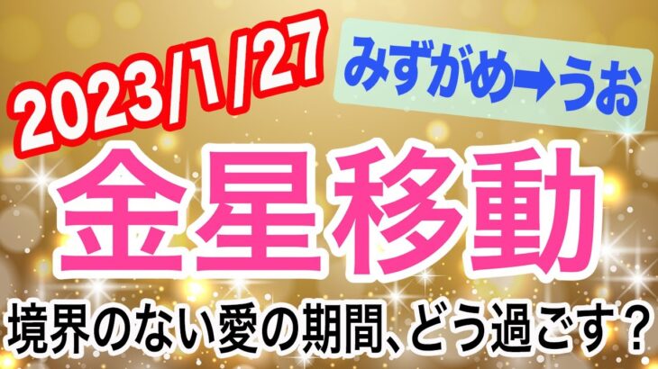 開放的な場所でデートを楽しんで！金星みずがめ座→うお座移動で起こる変化と影響は！？【2023/1/27 魚座】