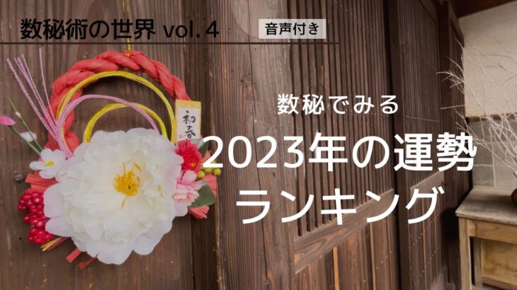 数秘【2023年の運勢】１位は〇月〇日生まれの人！今年のあなたの運命は･･･