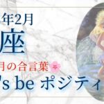 2月🌟うお座🌟タロット🌟合言葉はLet’s be ポジティブ🌹それで全てうまく行く🥳👍