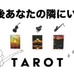 【タロット占い・再アップ】１年後あなたの隣にいる人はどんな人？その人の外見・内面・出会う場所や時期・イニシャル・星座など超詳細リーディング👼💫【当たる３択占い】