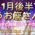 うお座⭐️1月後半⭐️“  喜びと祝福にフォーカスすると豊かさに気付けます〜”⭐️ 宇宙からのメッセージ⭐️シリアン・スターシード・タロット⭐️Pisces ♓️