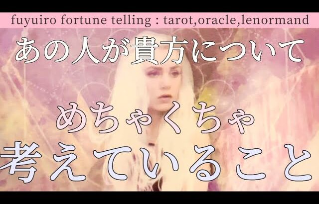 【タロット相手の気持ち】超神回🤍全ての選択肢が神回です！あの人が貴方についてめちゃくちゃ考えていること🤍今後の展開🤍あなたに降りてきている大切なメッセージ🤍