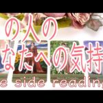 あの人のあなたへの気持ち💖he side reading💖