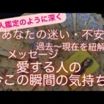 タロット・オラクル・ルーン占い✨あなたの心の奥深くにある〜過去から持ち続けてきた不安や迷いに対する✨カードからのメッセージ💓と愛する人の今この瞬間の✨気持ち💓