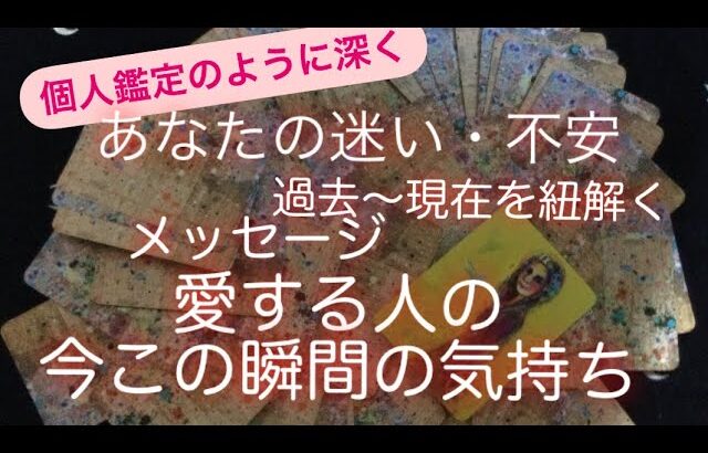 タロット・オラクル・ルーン占い✨あなたの心の奥深くにある〜過去から持ち続けてきた不安や迷いに対する✨カードからのメッセージ💓と愛する人の今この瞬間の✨気持ち💓