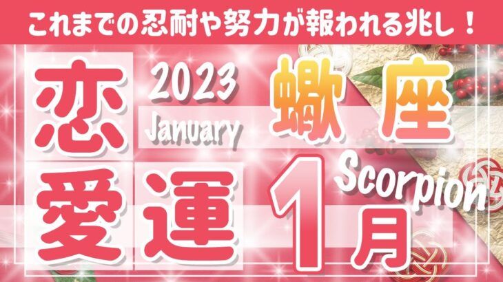 【タロット占い　さそり座　2023年1月】恋愛運　お相手の気持ち　片思い　恋の行方　恋人　結婚　過去・現在・未来の恋のお話　恋占い【蠍座】【Scorpius】【タロットオラクルリーディング】