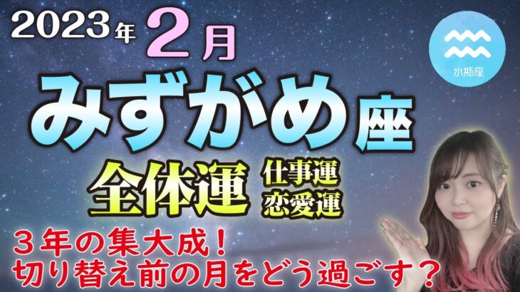 2023年　2月　みずがめ座さん