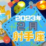 いて座さんへ【 2月 タロット 】タロットリーディング / タロット 射手座