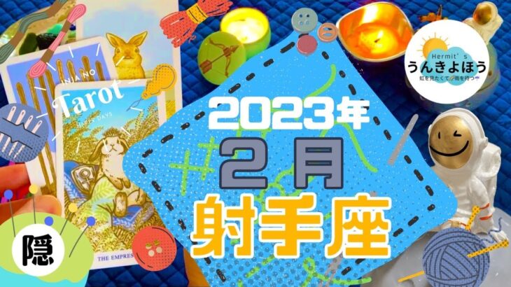 いて座さんへ【 2月 タロット 】タロットリーディング / タロット 射手座