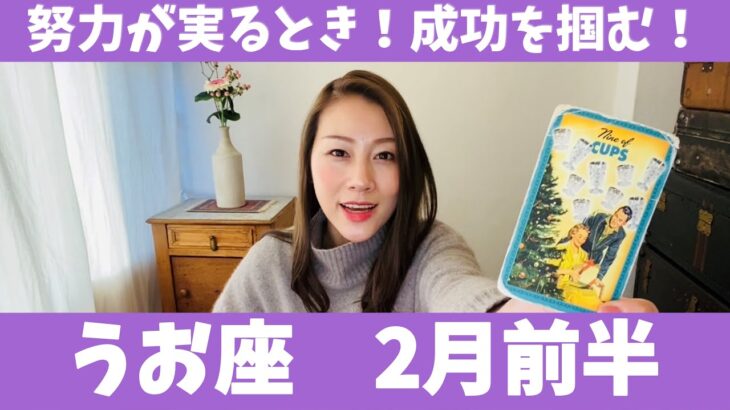 うお座♓️2月前半🔮やったー！努力が実るとき！！成功を掴むよ！！