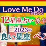 【星座占い2023】”運が良い星座ベスト３”  Love Me Do “後半”『島田秀平のお開運巡り』