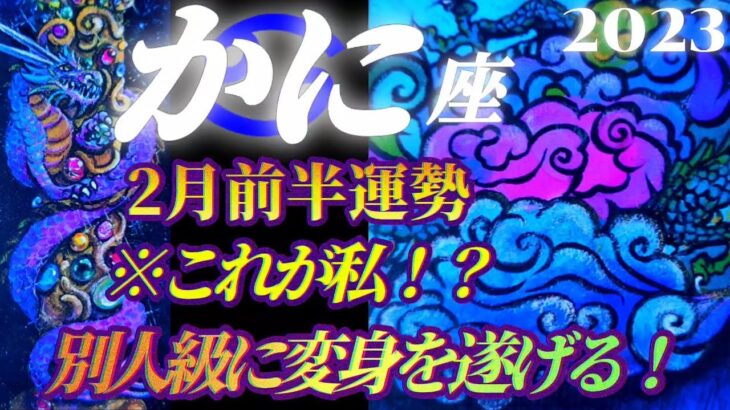 【蟹座♋2月前半運勢】これが私！？別人級に変身を遂げる！！その理由も熱気が凄い！　✡️4択で📬付き✡️　❨タロット占い❩