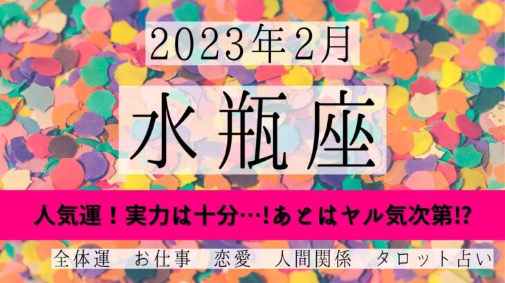 🎉みずがめ座♒2023年2月 │全体運・恋愛・仕事・人間関係 テーマ別タロットリーディング