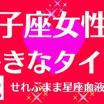 獅子座女性の好きなタイプ 星座占いと血液型占いでわかる 性格とあの人との相性 せれぶまま星座血液型占い