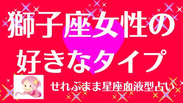 獅子座女性の好きなタイプ 星座占いと血液型占いでわかる 性格とあの人との相性 せれぶまま星座血液型占い