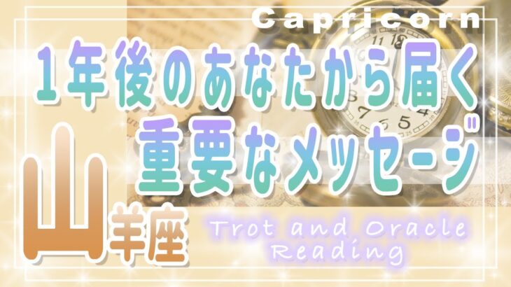 【タロット占い　やぎ座】1年後のあなたからのメッセージ！これからガチで起こること！未来のあなたからの超重要なアドバイス【山羊座】【Capricornus】【タロットオラクルリーディング】