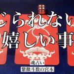 【魂占い】信じられない位嬉しいことを占いました！