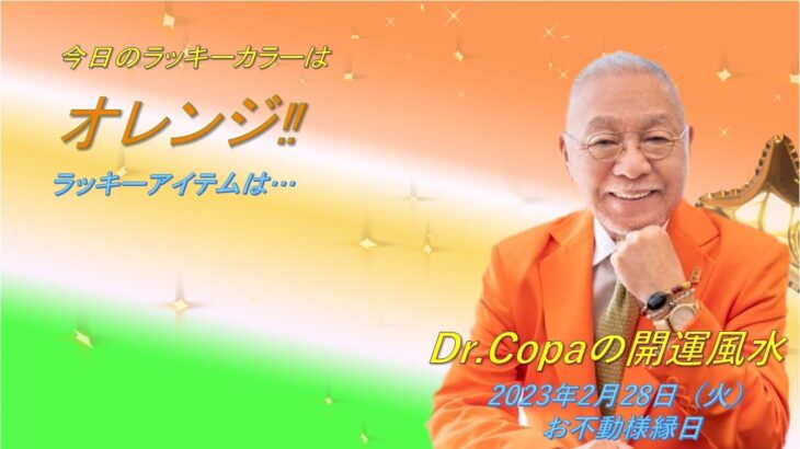 【Dr.Copaの開運風水】2023年2月28日（火）