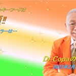 【Dr.Copaの開運風水】2023年2月23日（木）天皇誕生日