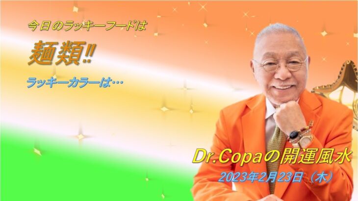 【Dr.Copaの開運風水】2023年2月23日（木）天皇誕生日