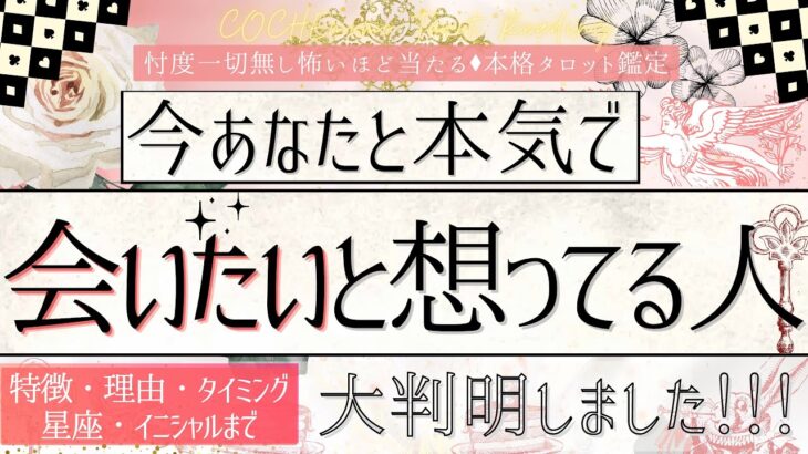 【今この瞬間】あなたと会いたいと想っている人❤️【特徴・タイミング】有料鑑定級、本格鑑定、忖度一切無し、星座イニシャル