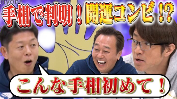 【手相】今年の幸運手相大発表！さまぁ〜ずのとんでもない強運手相公開！