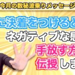 第62回「古い関係に決着をつけるとき！ネガティブな感情を手放す方法を伝授します！」