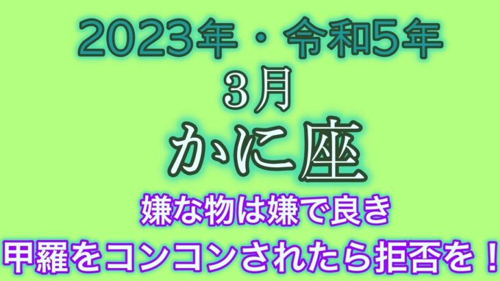 【♋️蟹座・かに座・2023年・令和5年・３月】🔮タロット占い・近未来予想⚠️概要欄ご覧下さいませ❤️