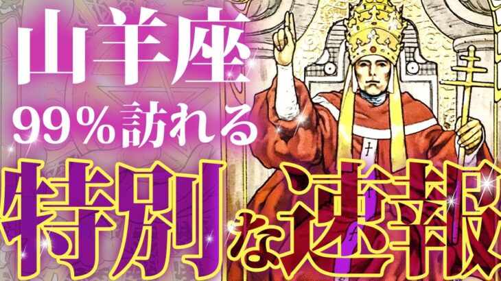 【永久保存版】2月の山羊座がヤバい🌈人生激変級の速報が届きます【タロットカード】