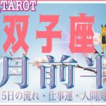 楽しくとにかく自由に🕊双子座♊さん【3月前半の運勢☆1日〜15日の流れ・仕事運・人間関係】#タロット占い #直感リーディング #2023