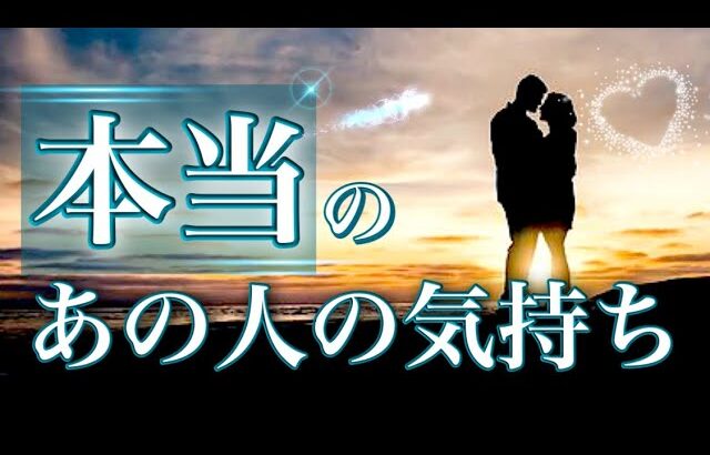 ⚠️本当のあの人の気持ち【お相手の気持ち💓】恋愛💕