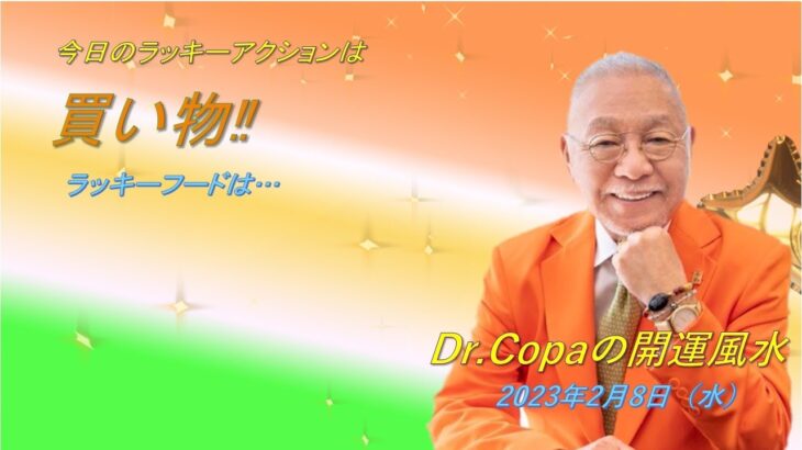 【Dr.Copaの開運風水】2023年2月8日（水）