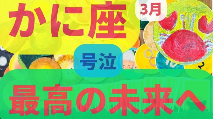 かに座3月✨✨号泣　最高の未来があちらからやってくる💖💖今すぐにはじめて　蟹座　カードリーディング